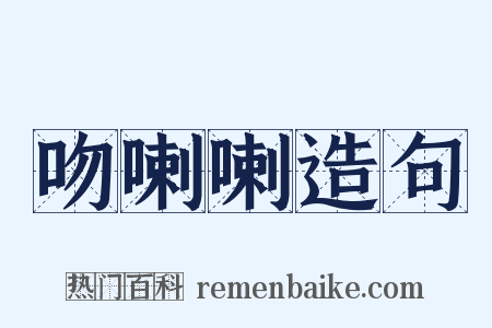 吻喇喇造句是什么意思的图片